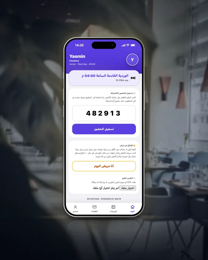 هاتف ياسمين بالعربية على تبويب «اليوم»: ورديتها القادمة، وبطاقة تسجيل الحضور بالرقم الظاهر على الكاشير، والإبلاغ عن المرض