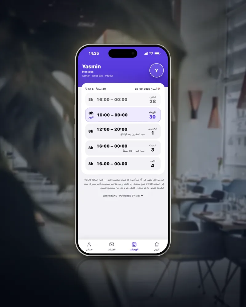 تبويب الورديات لياسمين بالعربية: ورديات الأسبوع يوماً بيوم، واليوم مُعلَّم، مع ملاحظات كجرد المخزون وحجز كبير